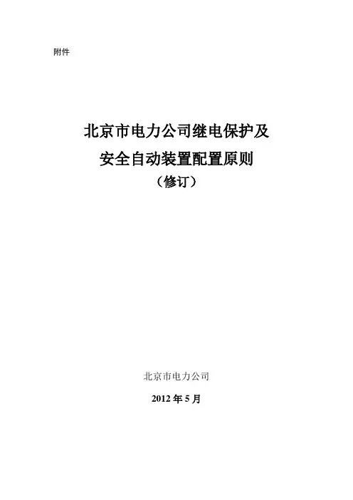 最新版北京市电的力公司继电保护及安全自动装置配置原则修订