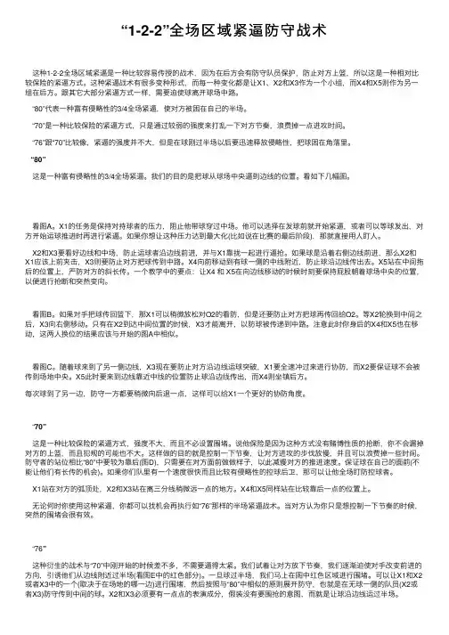 “1-2-2”全场区域紧逼防守战术