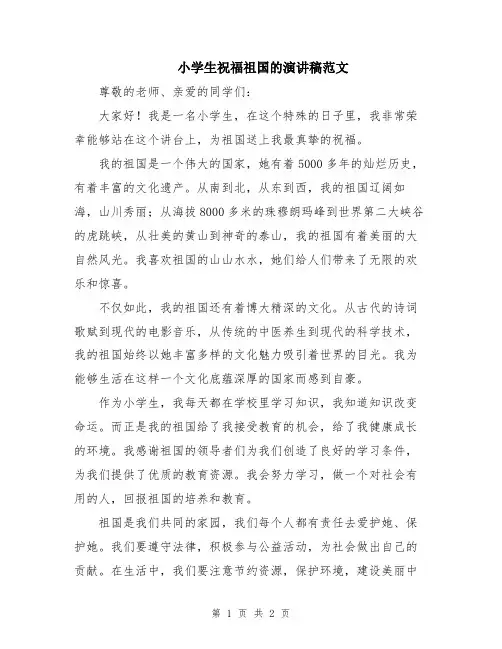 小学生祝福祖国的演讲稿范文
