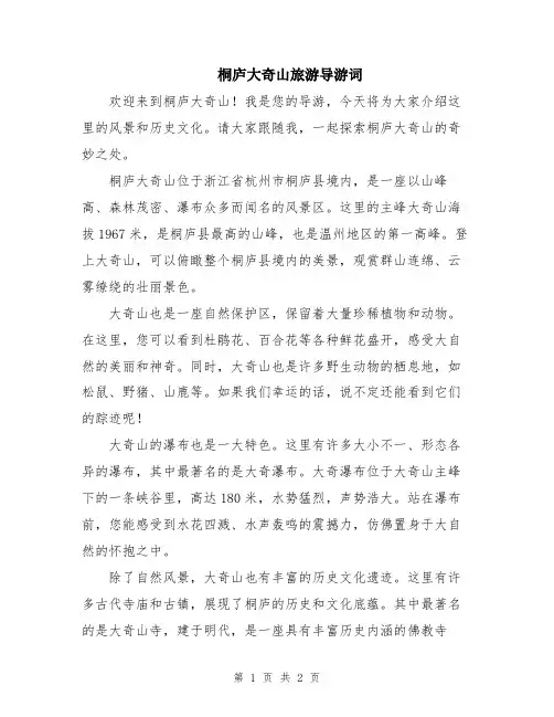 桐庐大奇山旅游导游词