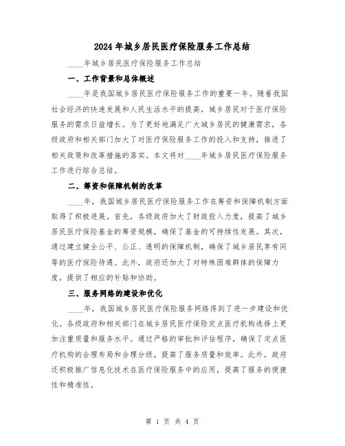 2024年城乡居民医疗保险服务工作总结(2篇)