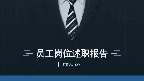 商务风员工岗位述职报告PPT模板