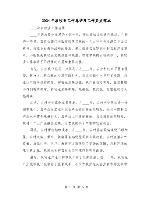 2024年农牧业工作总结及工作要点范本(2篇)
