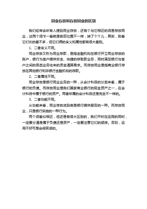 同业存放和存放同业的区别
