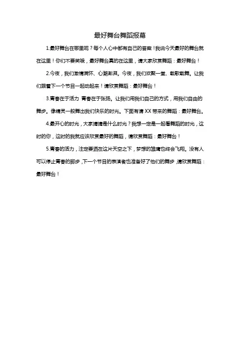 最好舞台舞蹈报幕