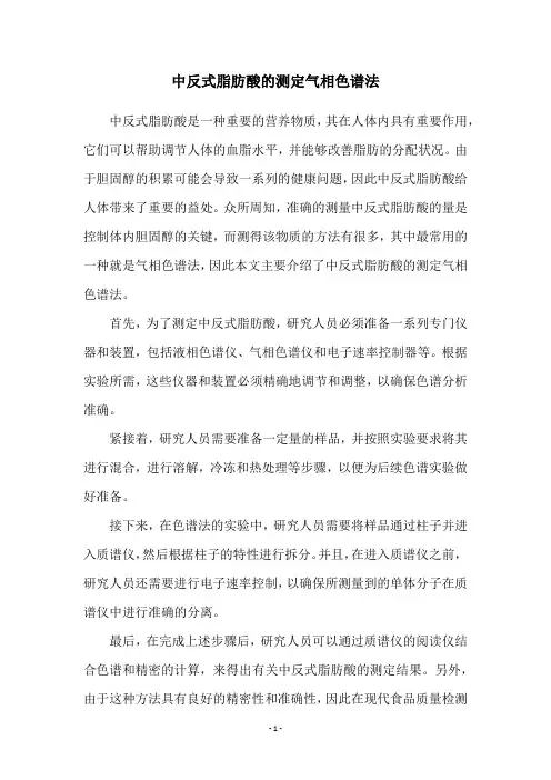 中反式脂肪酸的测定气相色谱法
