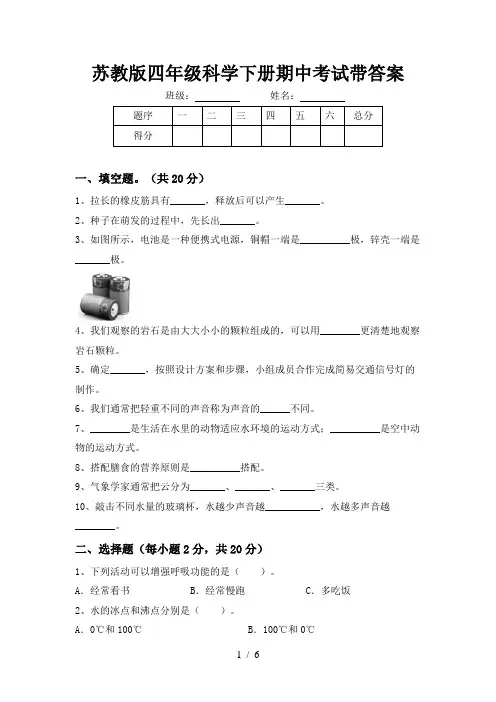 苏教版四年级科学下册期中考试带答案