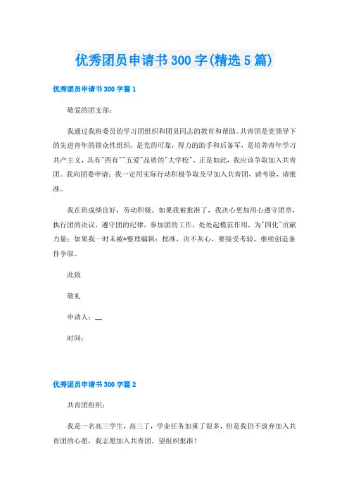 优秀团员申请书300字(精选5篇)