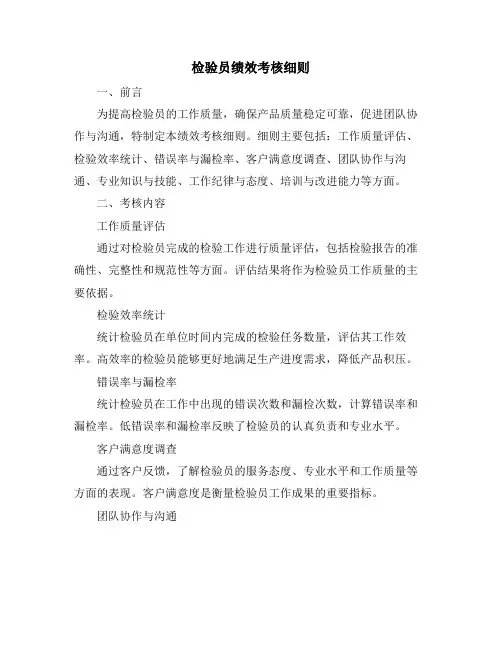 检验员绩效考核细则