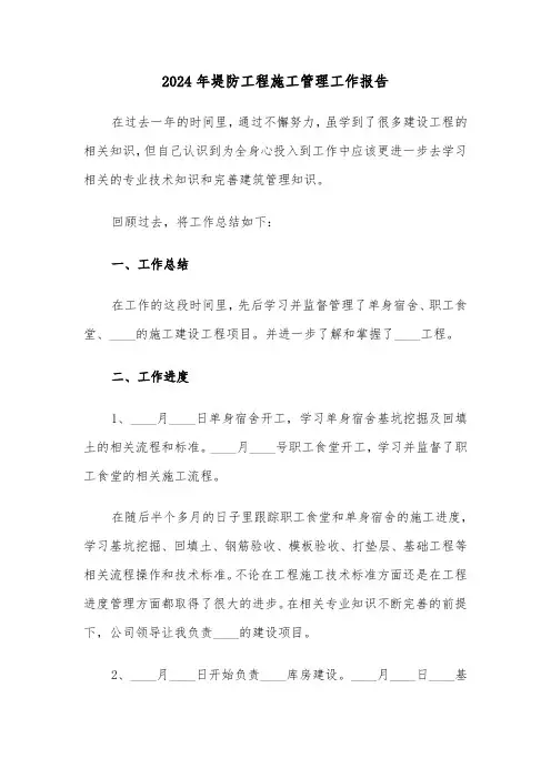 2024年堤防工程施工管理工作报告（2篇）