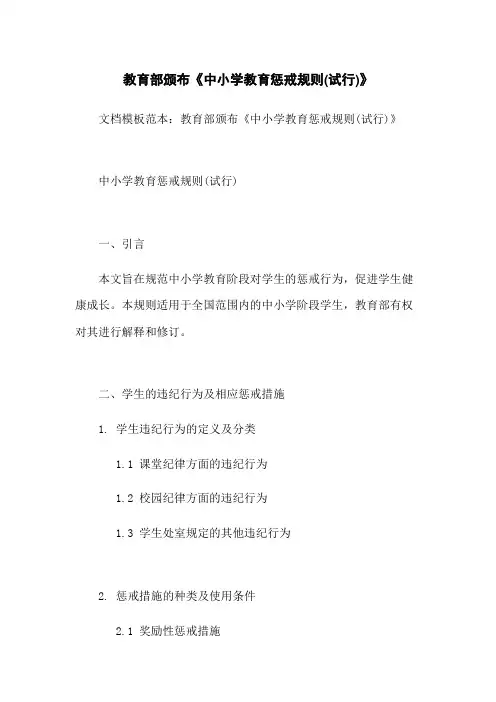 教育部颁布《中小学教育惩戒规则(试行)》