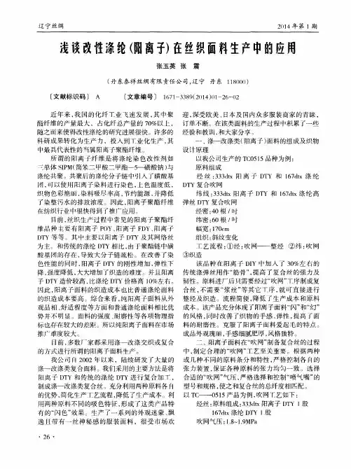浅谈改性涤纶(阳离子)在丝织面料生产中的应用