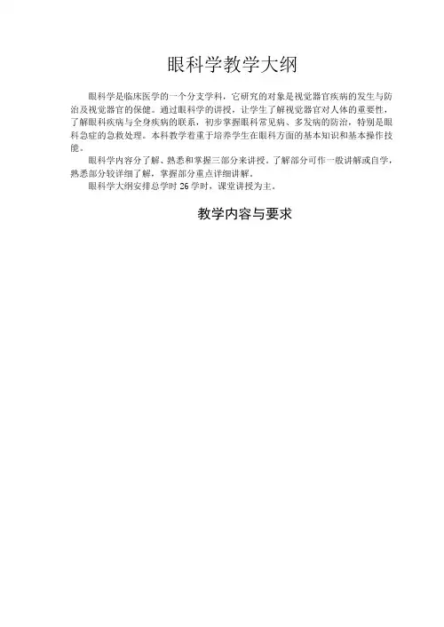 《眼科学》教学大纲