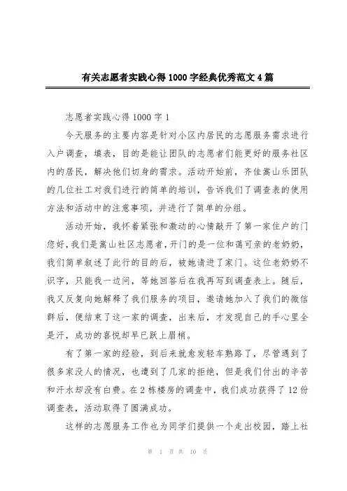 有关志愿者实践心得1000字经典优秀范文4篇