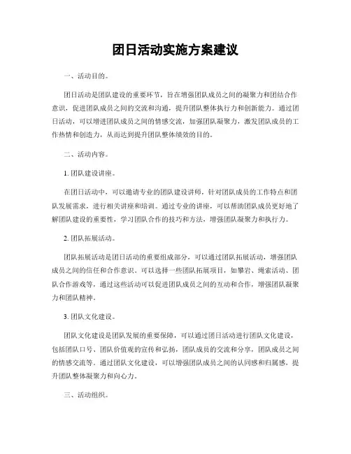 团日活动实施方案建议