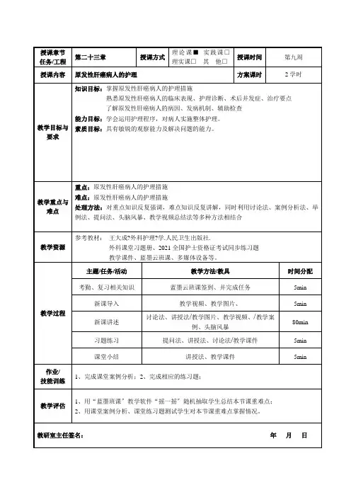 护理专业《原发性肝癌》