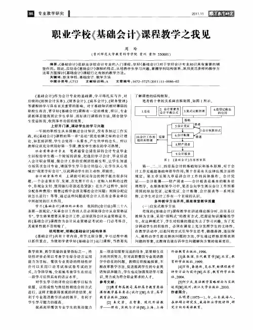 职业学校《基础会计》课程教学之我见