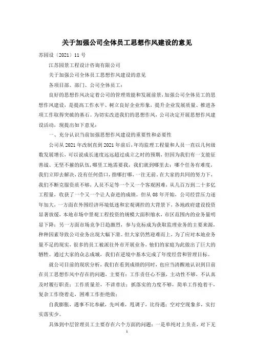 关于加强公司全体员工思想作风建设的意见