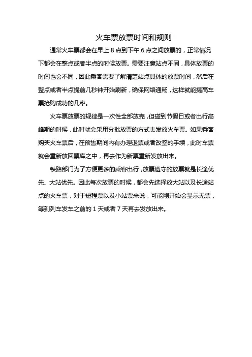 火车票放票时间和规则