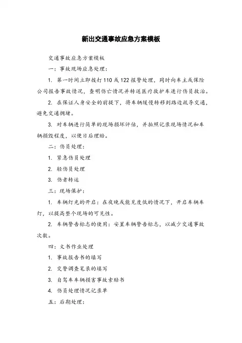 新出交通事故应急方案模板
