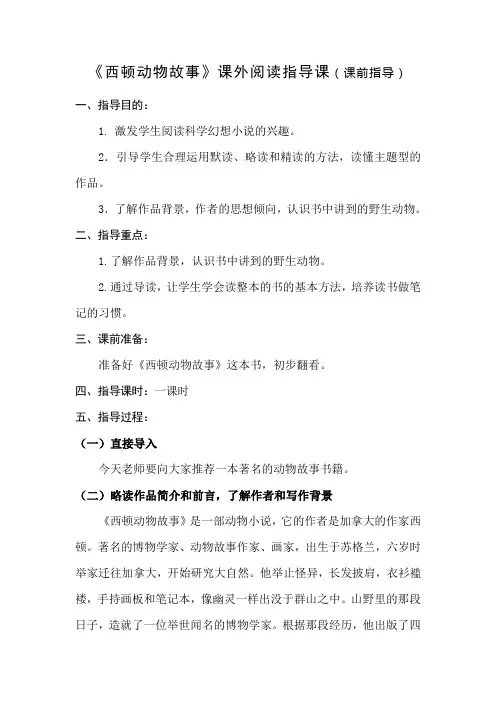 《西顿动物故事》读书交流教学设计课前指导