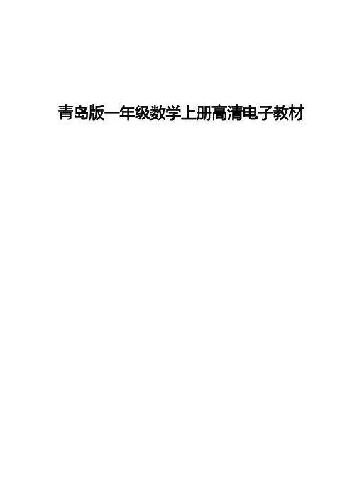 青岛版一年级数学上册高清电子教材(五四制)
