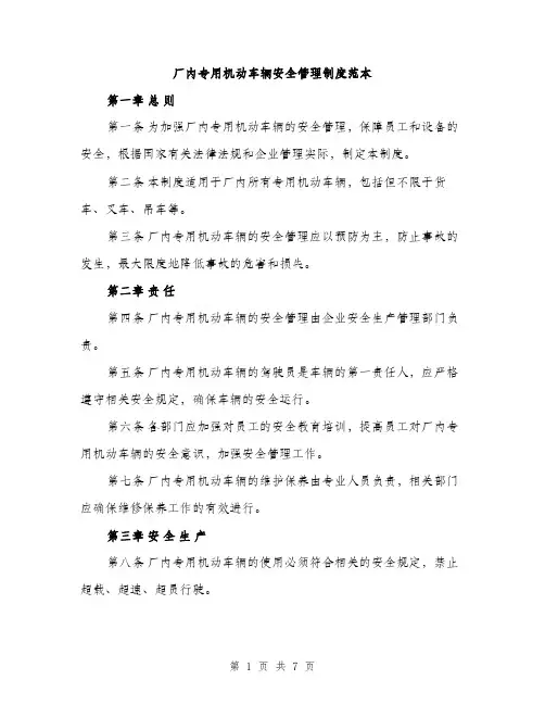厂内专用机动车辆安全管理制度范本（二篇）