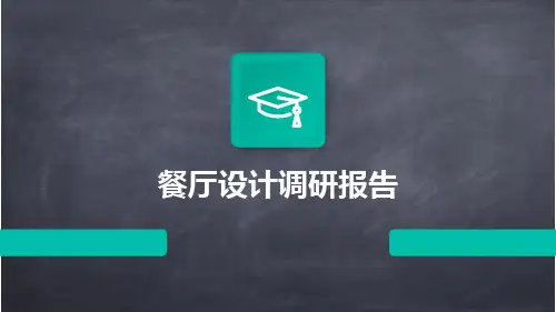 餐厅设计调研报告ppt