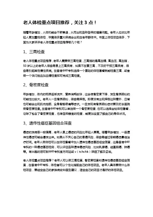 老人体检重点项目推荐,关注3点!