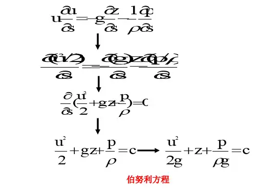 3章2伯努利方程