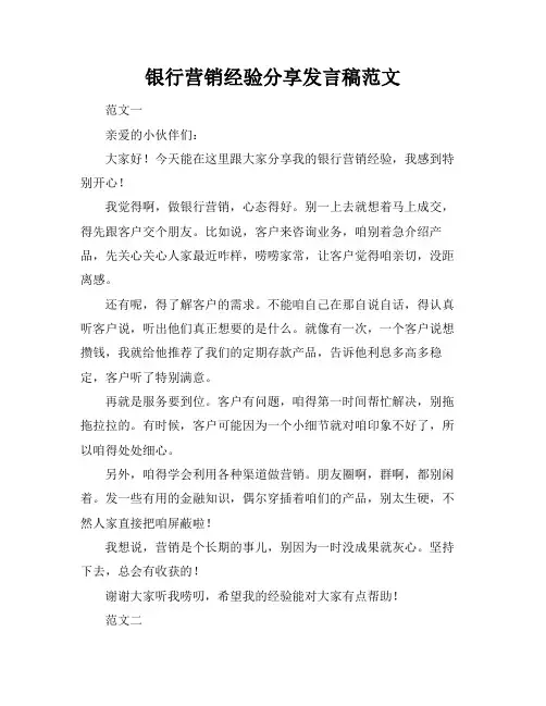 银行营销经验分享发言稿范文