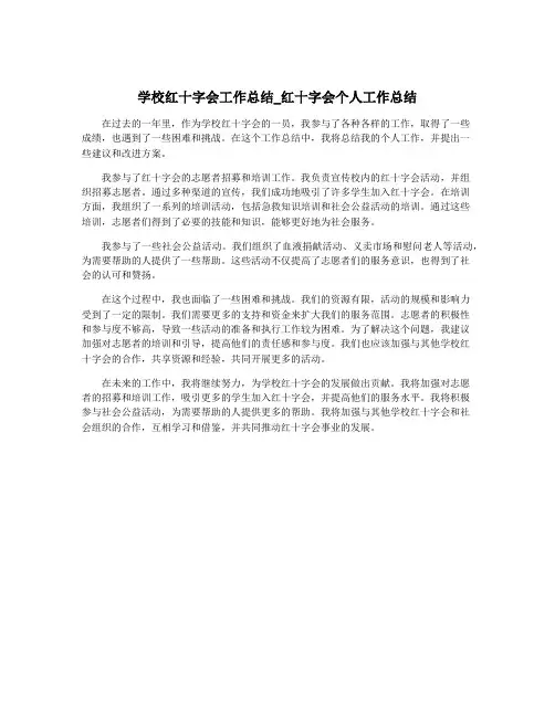 学校红十字会工作总结_红十字会个人工作总结