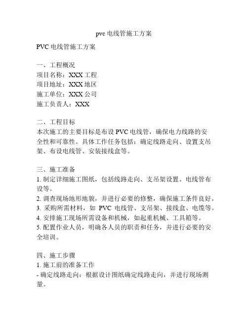 pvc电线管施工方案