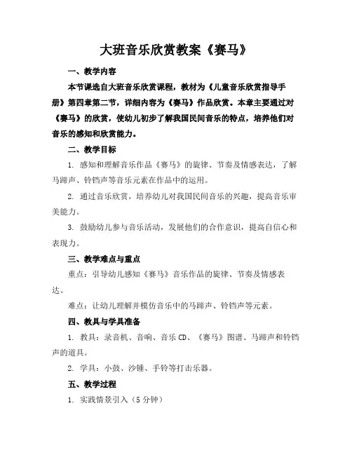大班音乐欣赏教案《赛马》
