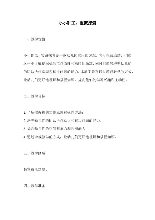 幼儿园活动方案：小小矿工宝藏探索