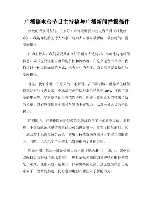 广播稿电台节目主持稿与广播新闻播报稿件