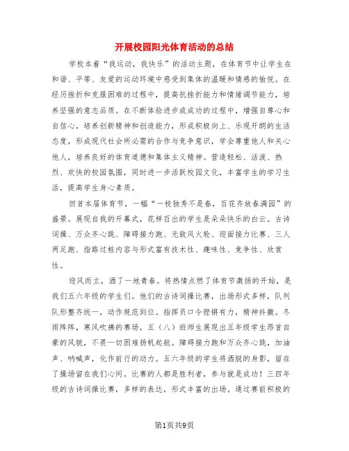 开展校园阳光体育活动的总结(4篇)
