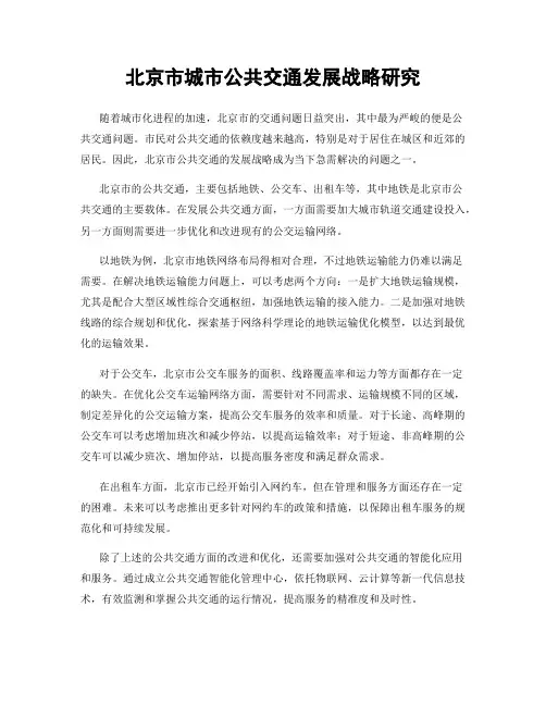 北京市城市公共交通发展战略研究