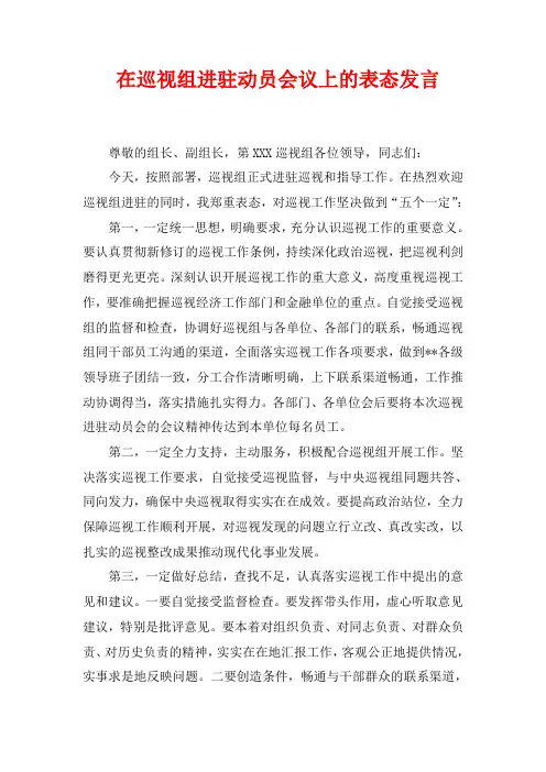 在巡视组进驻动员会议上的表态发言
