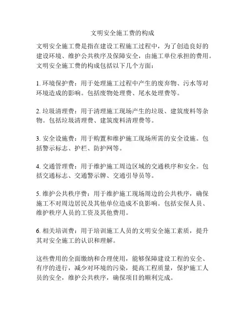 文明安全施工费的构成