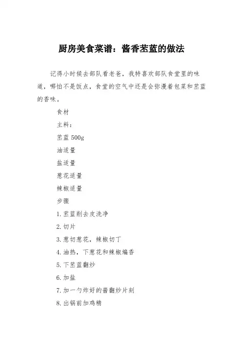 厨房美食菜谱：酱香苤蓝的做法