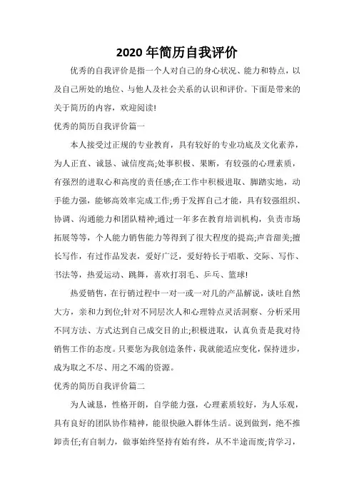  2020年简历自我评价