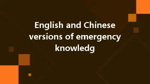 英语和汉语版急救知识课件