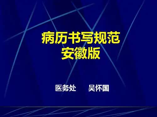 病历书写规范