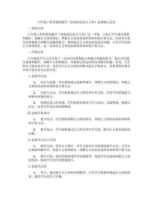 六年级上册苏教版数学《表面涂色的正方体》说课稿与反思