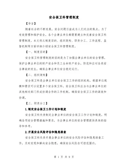 安全保卫科管理制度（3篇）
