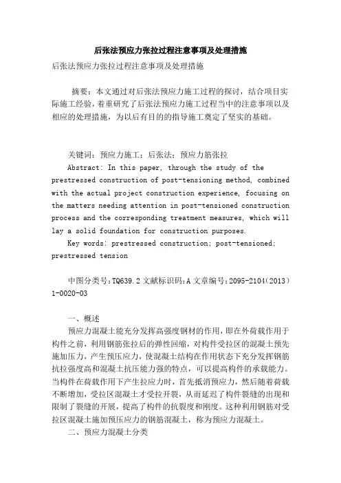 后张法预应力张拉过程注意事项及处理措施