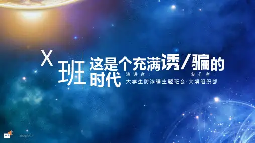 大学生防诈骗主题班会PPT课件