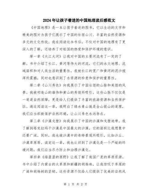 2024年让孩子着迷的中国地理读后感范文