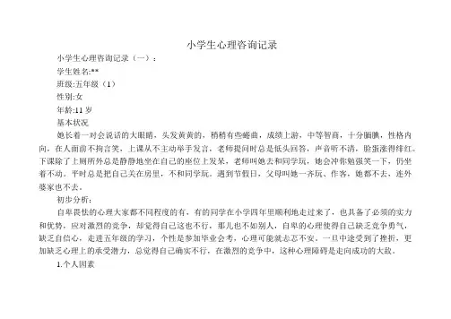 小学生心理咨询记录(精选13则)